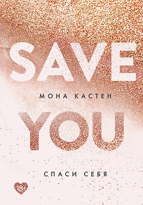Спаси себя. Книга 2