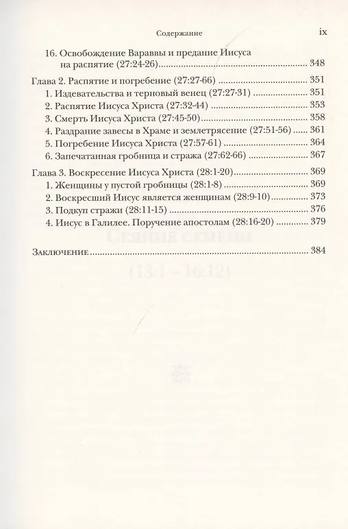 Книга Евангелие от Матфея. Богословско-экзегетический комментарий. Том 1. Том 2 (комплект из 2 книг) (Ианнуарий Ивлиев) — 10