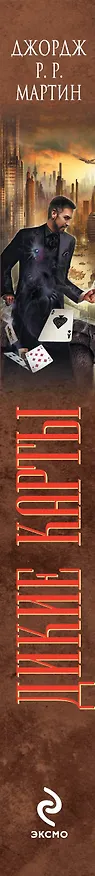 Книга Дикие карты. Книга 6. Туз в трудном положении (Джордж Р.Р. Мартин) — 3