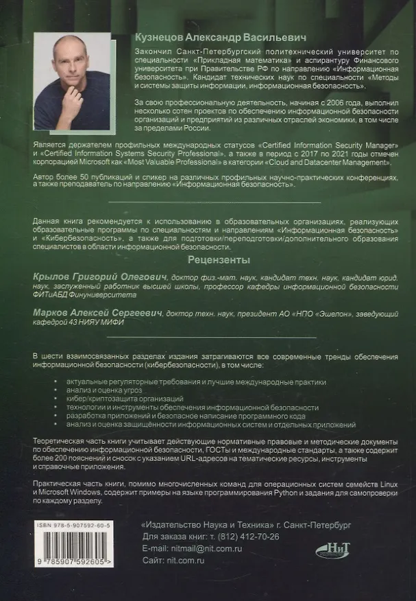 Книга Информационная безопасность: анализ и оценка угроз, кибер/криптозащита организаций, разработка безопасного ПО (Александр Кузнецов) — 2