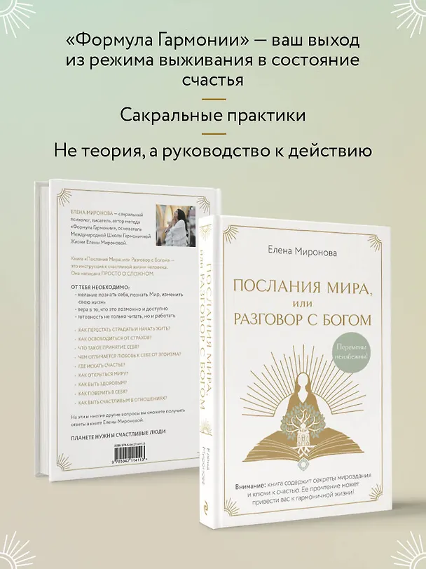 Книга Послания Мира, или Разговор с Богом (Елена Миронова) — 8