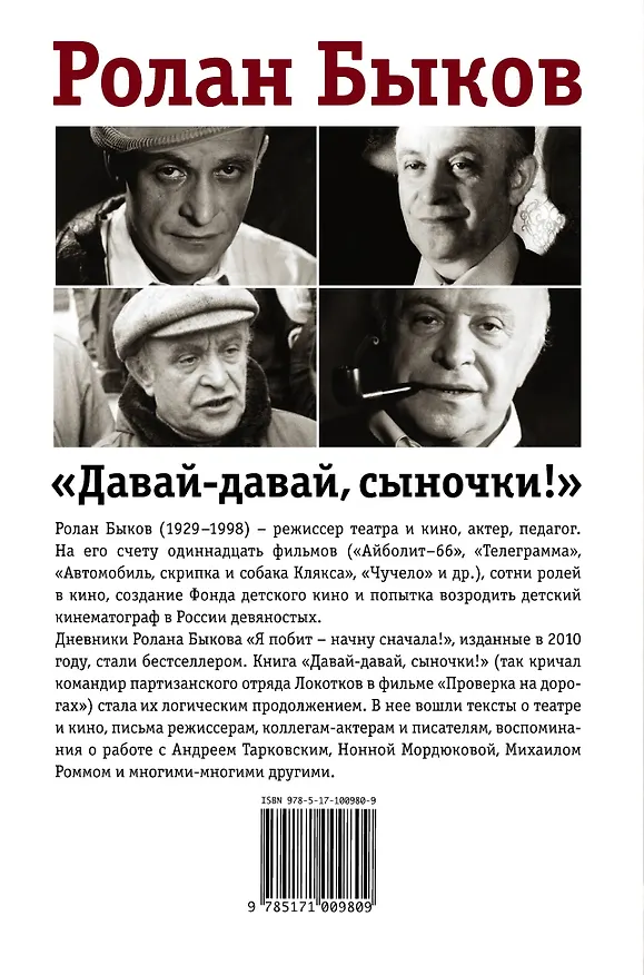 Книга Давай-давай, сыночки! (Ролан Быков) — 2