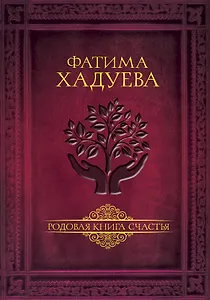 Родовая книга счастья