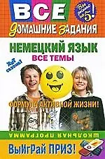 Немецкий язык : все темы : школьная программа