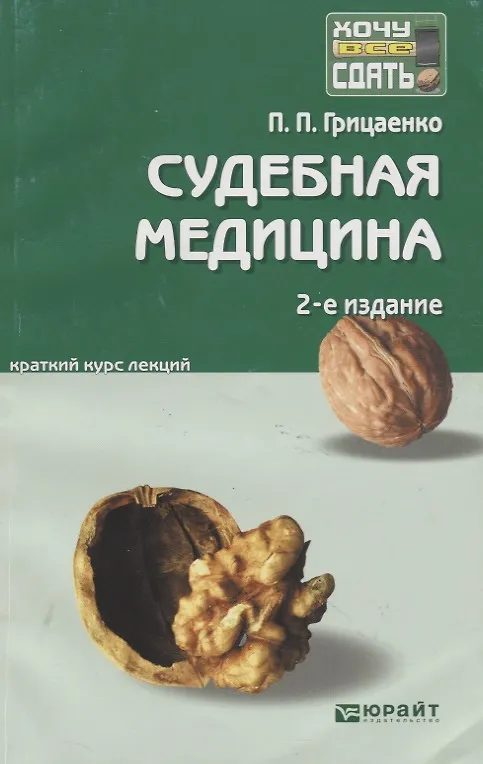 Книга Судебная медицина: краткий курс лекций. 2-е изд. пер. и доп. (Петр Грицаенко) — 5