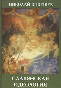 Славянская идеология