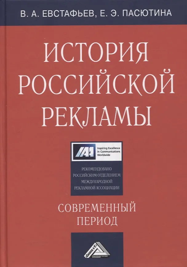 Книга История российской рекламы. Современный период: учебное пособие для магистров (Владимир Евстафьев) — 1