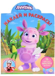 Наклей и раскрась! № НР 2034 ("Лунтик")