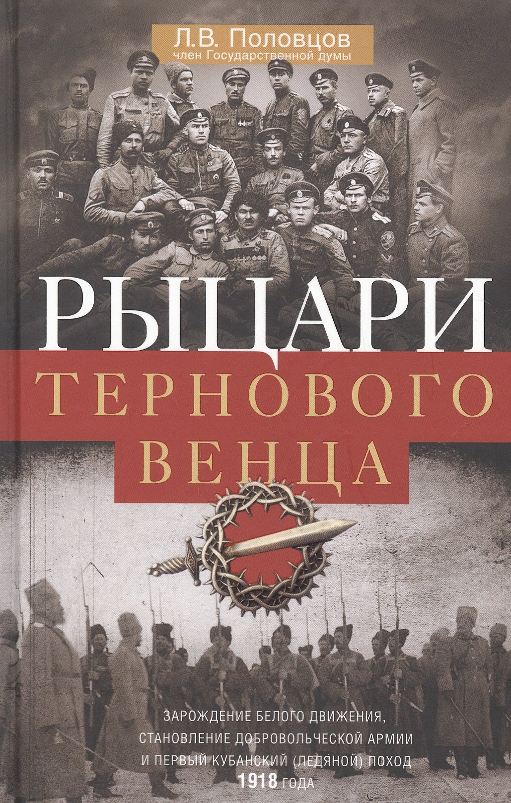 

Рыцари тернового венца: Зарождение Белого движения, становление Добровольческой армии и Первый Кубанский (Ледяной) поход