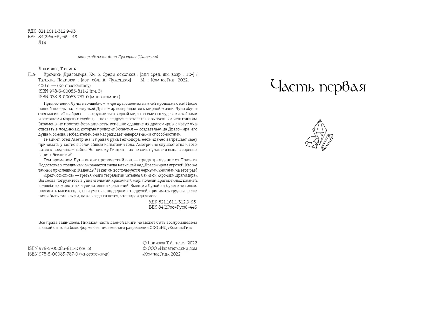 Хроники Драгомира. Книга 3. Среди осколков (Татьяна Лакизюк) - купить книгу  с доставкой в интернет-магазине «Читай-город». ISBN: 978-5-00083-811-2