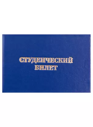 Студенческий билет бумвинил, тиснение, синий, OfficeSpace — 2976954 — 1