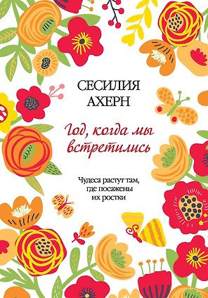 Год, когда мы встретились