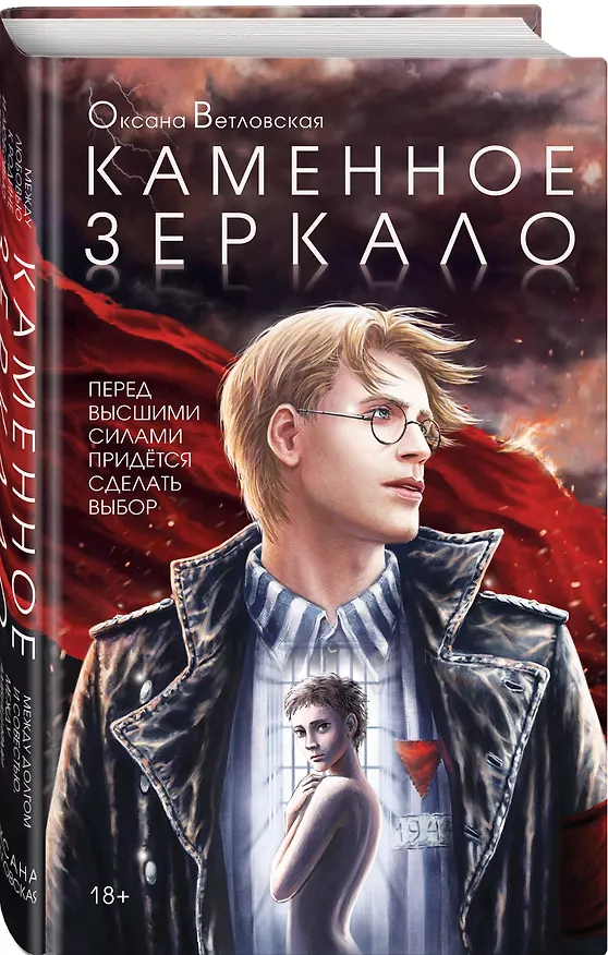 Книга Каменное зеркало (Оксана Ветловская) — 4
