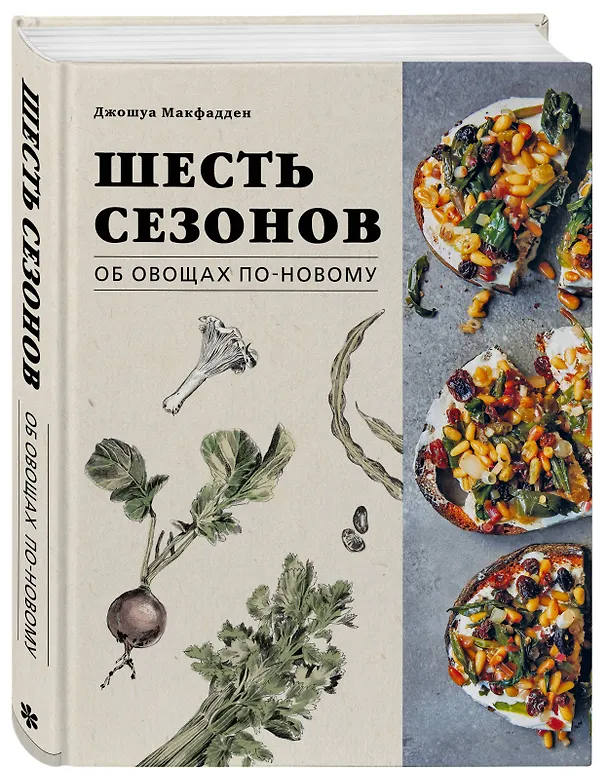 Книга Шесть сезонов. Об овощах по-новому (Джошуа Макфадден) — 5