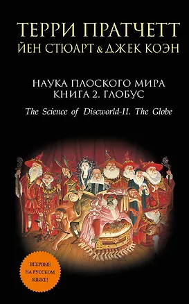 Книга Наука Плоского мира. Книга 2. Глобус (Терри Пратчетт)
