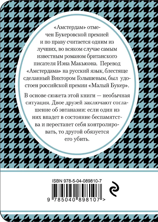 Книга Амстердам (Иэн Расселл Макьюэн) — 2