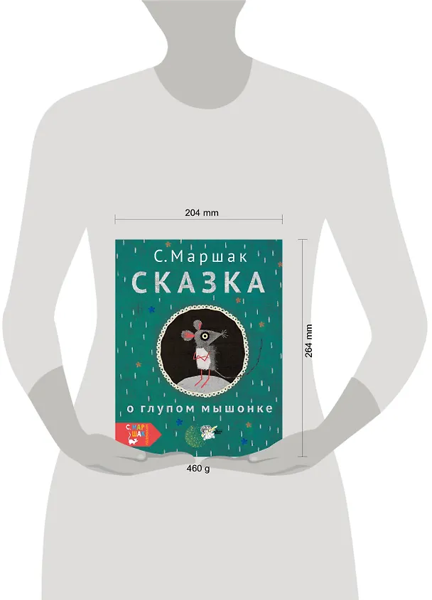Книга Сказка о глупом мышонке (Самуил Маршак) — 5