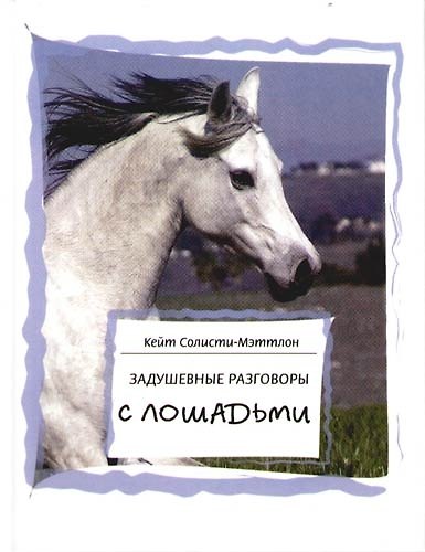 Книга Задушевные разговоры с лошадьми. Диалоги лошадиной мудрости (Кейт Солисти-Мэттлон) — 1