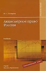 Акционерное право России : учебник 2196011