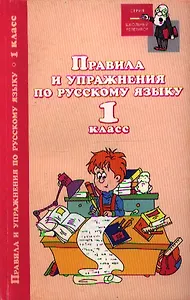 Правила и упражнения по русскому языку:1 класс дп
