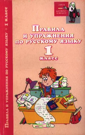 Правила и упражнения по русскому языку:1 класс дп — 2353927 — 1