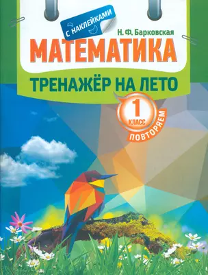 Тренажер на лето с наклейками. Математика. Повторяем 1 класс — 2534086 — 1