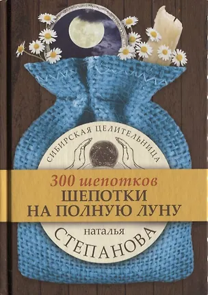 Книга Шепотки на полную луну (Наталья Степанова)