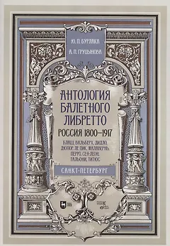 Антология балетного либретто. Россия 1800-1917. Санкт-Петербург. Блаш, Вальберх, Дидло, Дюпор, Сен-Леон, Ле Пик Малавернь, Перро, Тальони. Учебное пособие