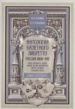 Антология балетного либретто. Россия 1800-1917. Санкт-Петербург. Блаш, Вальберх, Дидло, Дюпор, Сен-Леон, Ле Пик Малавернь, Перро, Тальони. Учебное пособие — 2862837 — 1