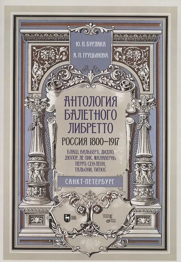 Книга Антология балетного либретто. Россия 1800-1917. Санкт-Петербург. Блаш, Вальберх, Дидло, Дюпор, Сен-Леон, Ле Пик Малавернь, Перро, Тальони. Учебное пособие (Юрий Бурлака) — 1