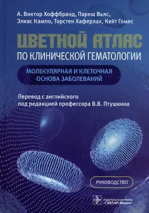 Цветной атлас по клинической гематологии: молекулярная и клеточная основа заболеваний. Руководство