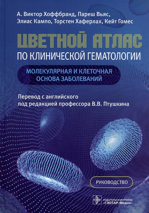 Книга Цветной атлас по клинической гематологии: молекулярная и клеточная основа заболеваний. Руководство (А. Виктор Хоффбранд, Пареш Вьяс, Элиас Кампо) — 1