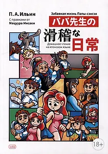 Забавная жизнь Папы-сэнсэя