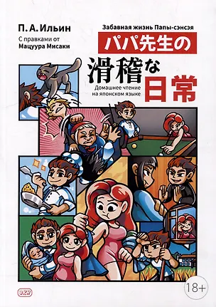 Книга Забавная жизнь Папы-сэнсэя (Петр Ильин)