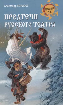 Предтечи русского театра — 3073077 — 1