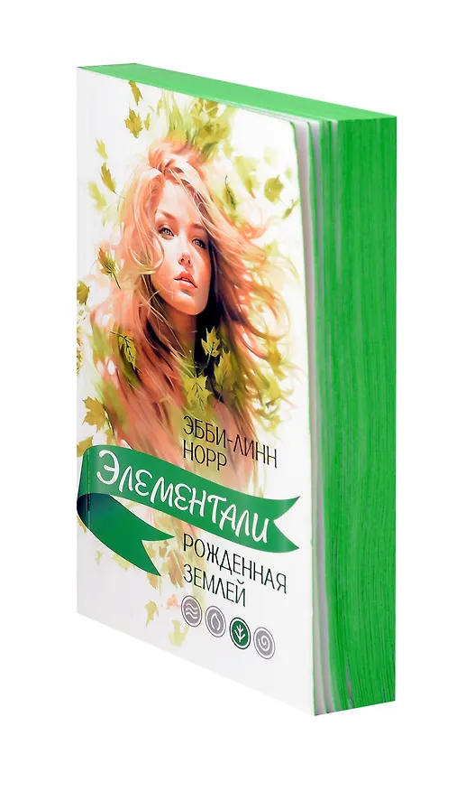 Книга Рожденная землей (Эбби-Линн Норр) — 18