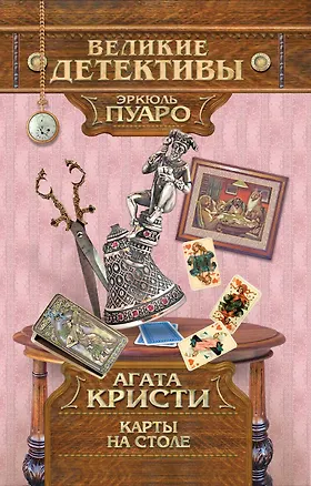 Книга Карты на столе : детективный роман (Агата Кристи)