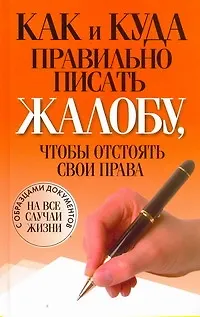 Книга Как и куда правильно писать жалобу, чтобы отстоять свои права (Вера Надеждина)