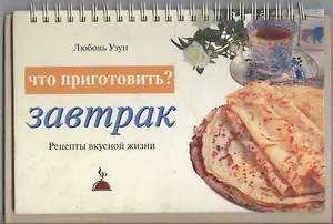 Что приготовить? Завтрак: Рецепты вкусной жизни
