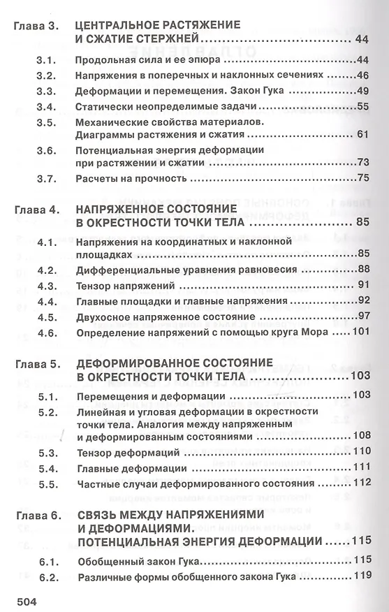 Книга Сопротивление материалов с основами теории… Учебник (2 изд) (ВО Бакалавр) Варданян (Гумедин Варданян) — 3