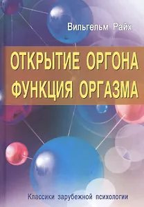 Открытие Оргона. Функция оргазма