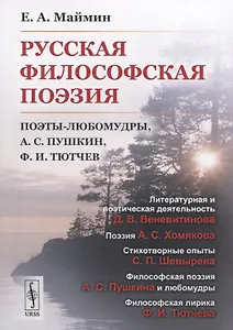 Русская философская поэзия. Поэты-любомудры, А.С. Пушкин, Ф.И. Тютчев