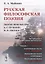 Русская философская поэзия. Поэты-любомудры, А.С. Пушкин, Ф.И. Тютчев — 2773030 — 1