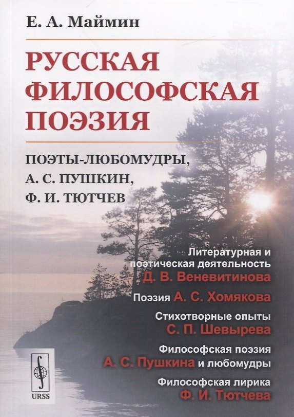 Книга Русская философская поэзия. Поэты-любомудры, А.С. Пушкин, Ф.И. Тютчев () — 1