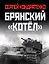 Брянский «котел». Трагедия осени 1941 года — 2892240 — 1