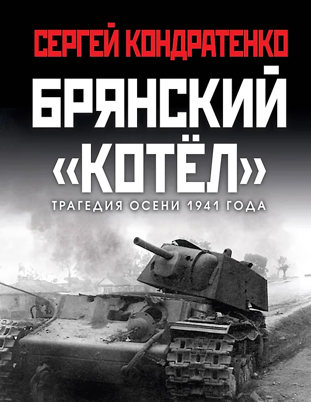 Книга Брянский «котел». Трагедия осени 1941 года (Сергей Кондратенко) — 1