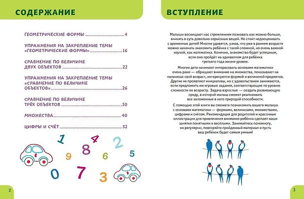 Книга Основы математики. Первые занятия для малышей (Елена Янушко) — 6