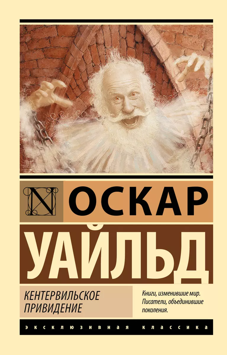 Кентервильское привидение. Оскар Уайльд