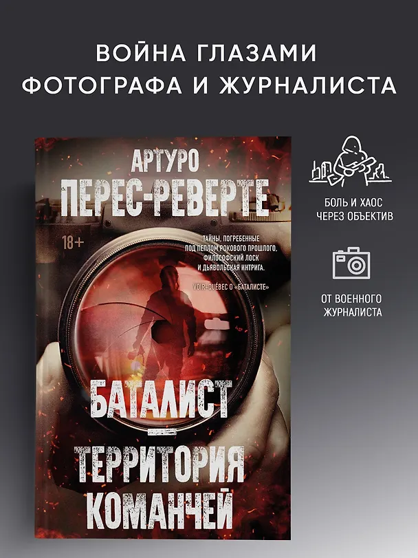 Книга Баталист. Территория команчей (Артуро Перес-Реверте) — 5