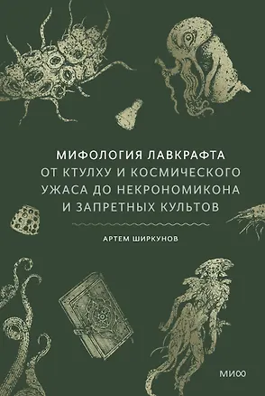 Книга Мифология Лавкрафта. От Ктулху и космического ужаса до Некрономикона и запретных культов (Артем Ширкунов)